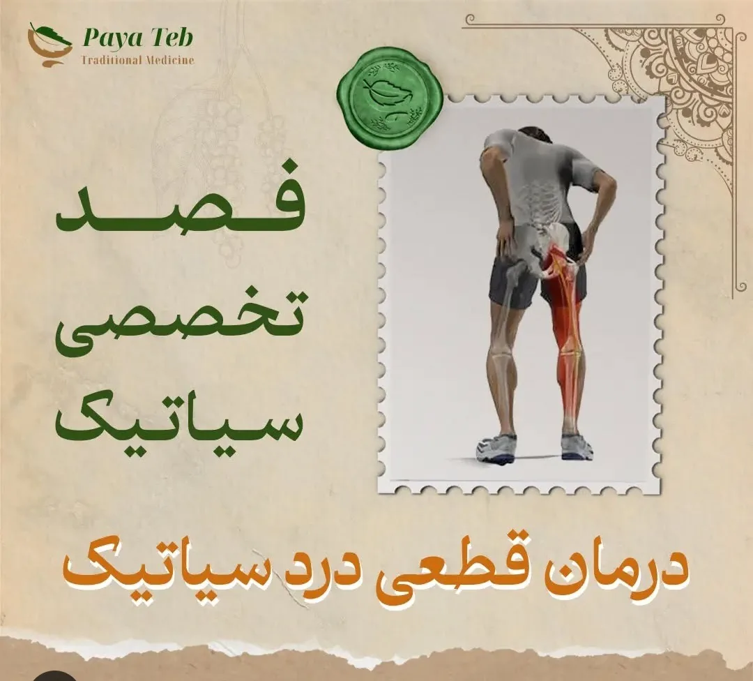 طب سنتی پایا(دکتر مرجان ساعتی) - تصویر 2