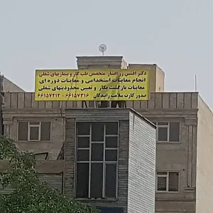 مرکز طب کار دکتر زرافشار