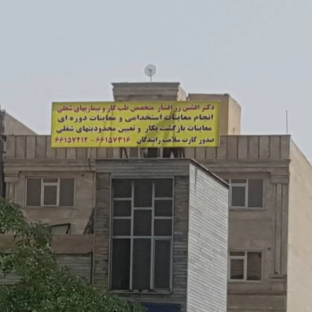 مرکز طب کار دکتر زرافشار