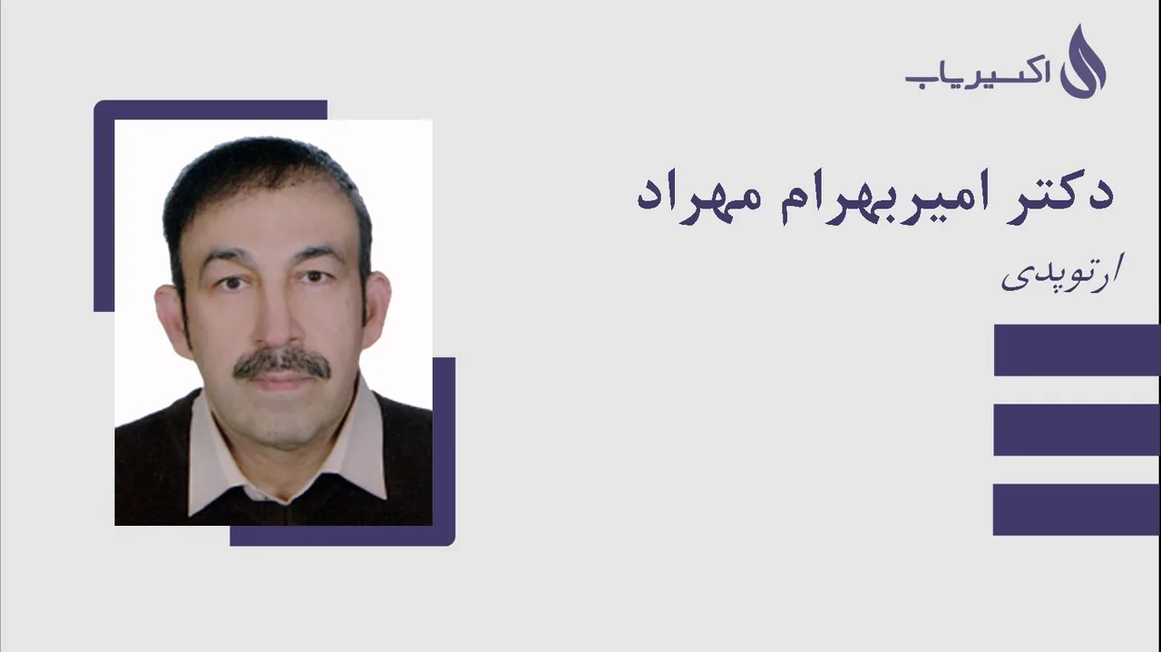 دکتر امیر بهرام مهراد