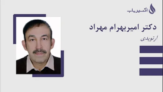 دکتر امیر بهرام مهراد - پزشک عمومی در تهران