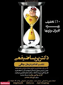 مطب دکتر پریسا ضیغمی