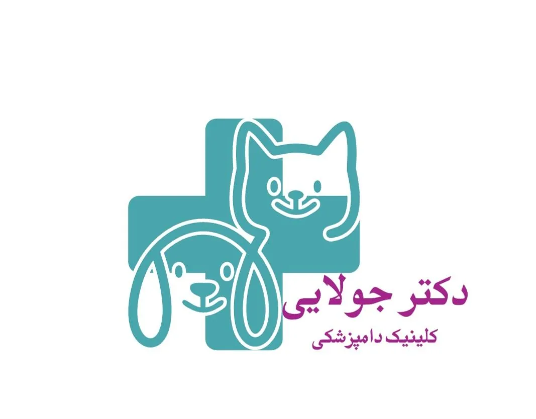 کلینیک دامپزشکی دکتر جولایی - تصویر 4