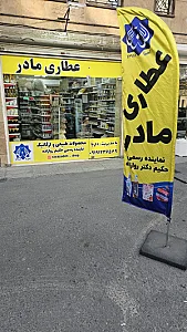 عطاری مادر نمایندگی دکتر روازاده شهرک ولیعصر