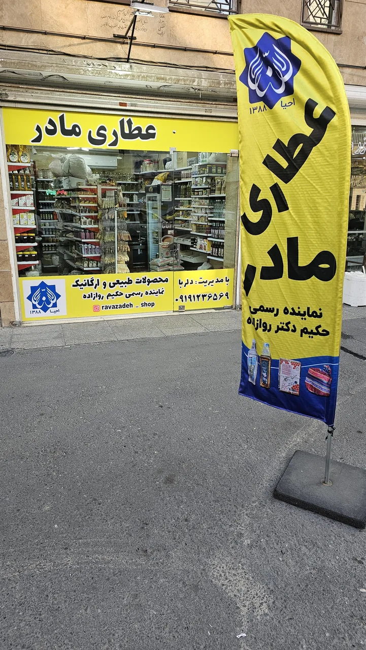 عطاری مادر نمایندگی دکتر روازاده شهرک ولیعصر