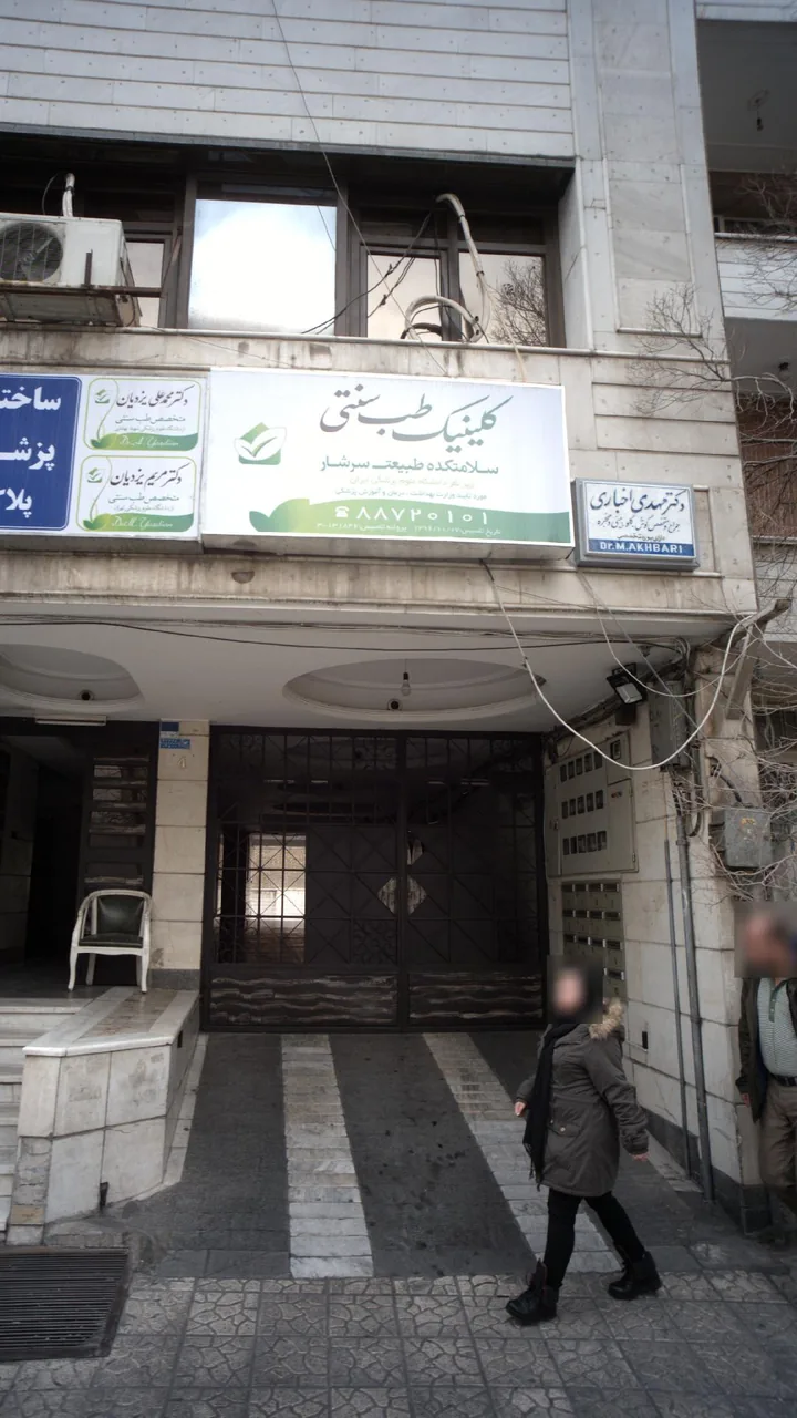 کلینیک طب سنتی دکتر یزدیان - تصویر 2