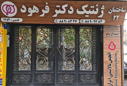 کلینیک ژنتیک دکتر فرهود