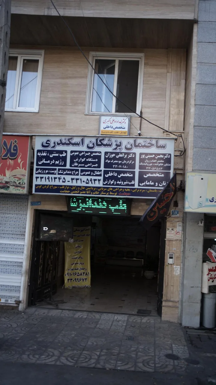 ساختمان پزشکان اسکندری