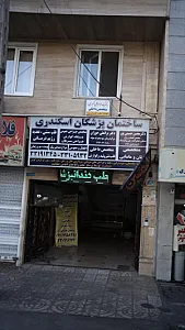 ساختمان پزشکان اسکندری