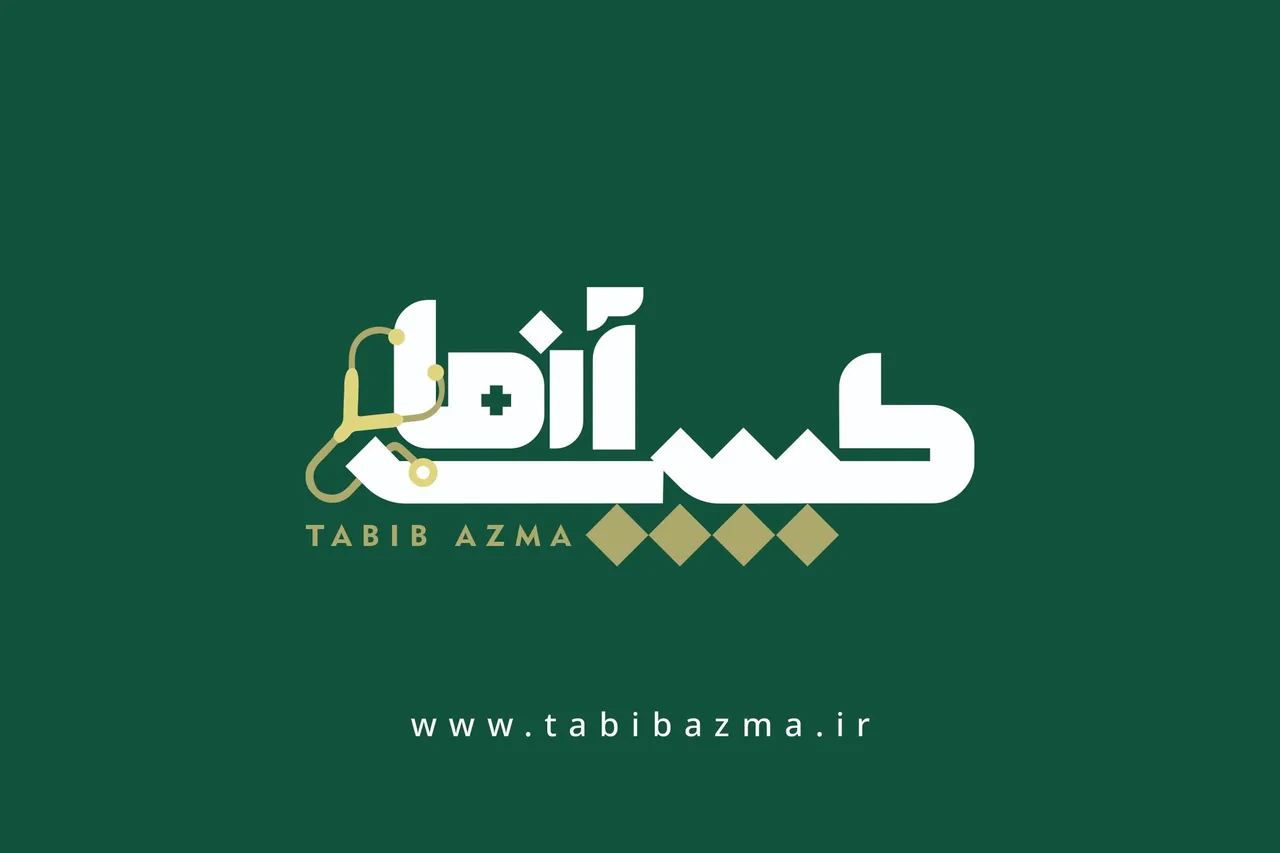 مطب طب سنتی دکتر آزما - تصویر 2