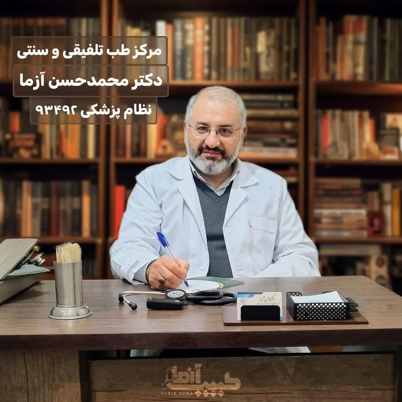 مطب طب سنتی دکتر آزما - تصویر 3