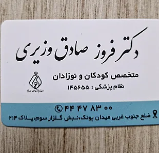 مطب فروز صادق وزیری