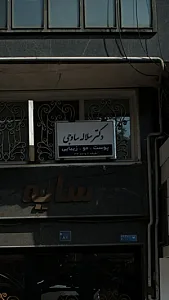 دکتر سلاله ساوجی