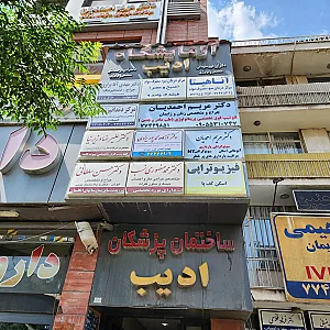مطب دکتر مریم احمدیان