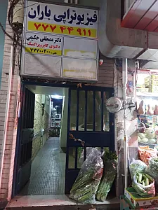 دکتر مصطفی حکیمی