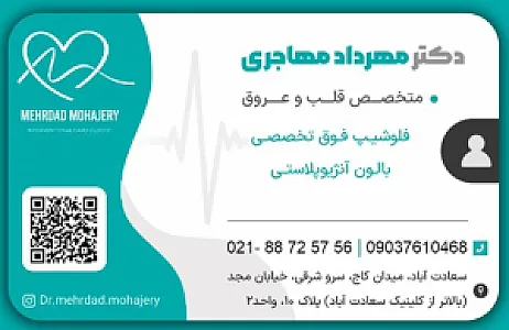 مطب دکتر مهاجری قلب تهران