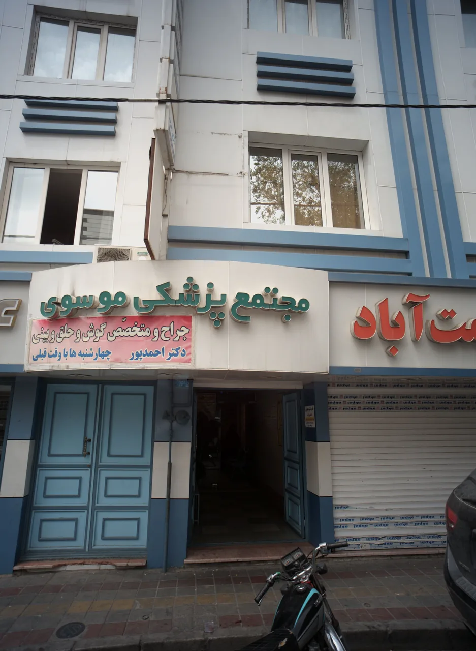 مجتمع پزشکی دکتر موسوی - تصویر 2