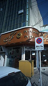 دکتر بهجت علیزاده - پزشک عمومی در تهران