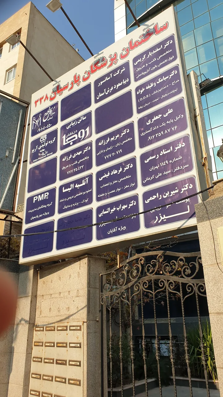 ساختمان پزشکان پارسیان ۳۳۸ - تصویر 2