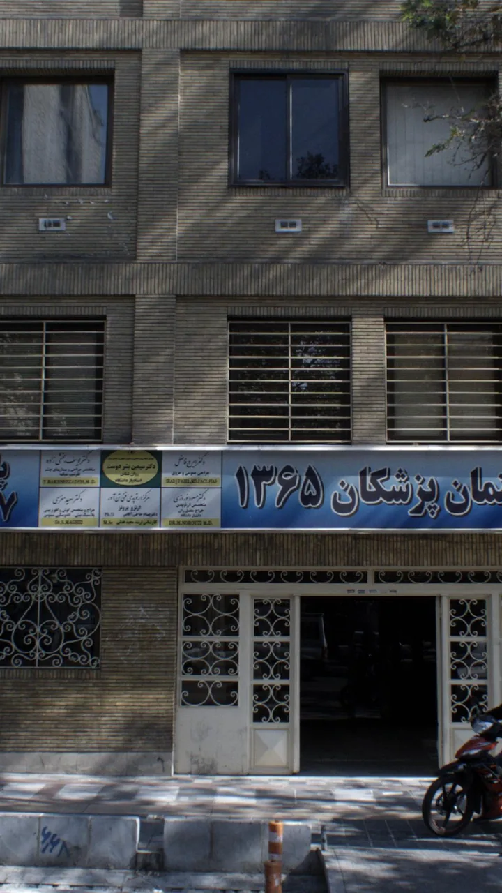 ساختمان پزشکان ۱۳۶۵ - تصویر 2