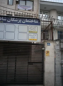 ساختمان پزشکان شادی