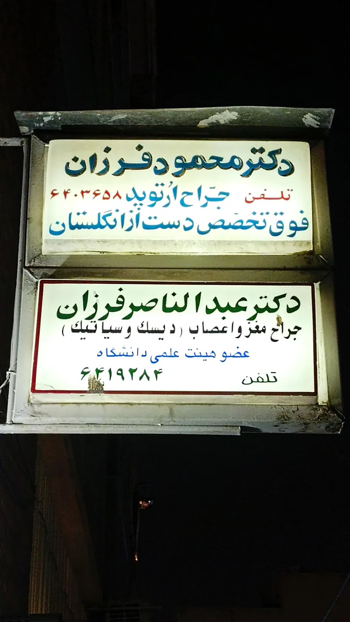 دکتر محمود فرزان - تصویر 4