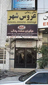 دکتر شهرام رهبری