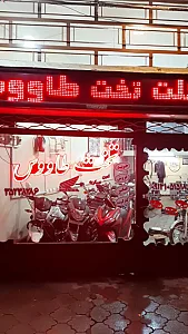 فروشگاه موتورسیکلت تخت طاووس