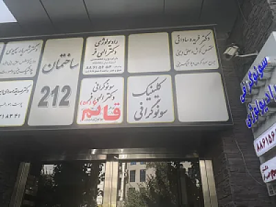 سونوگرافی رادیولوژی دکتر الهی فر