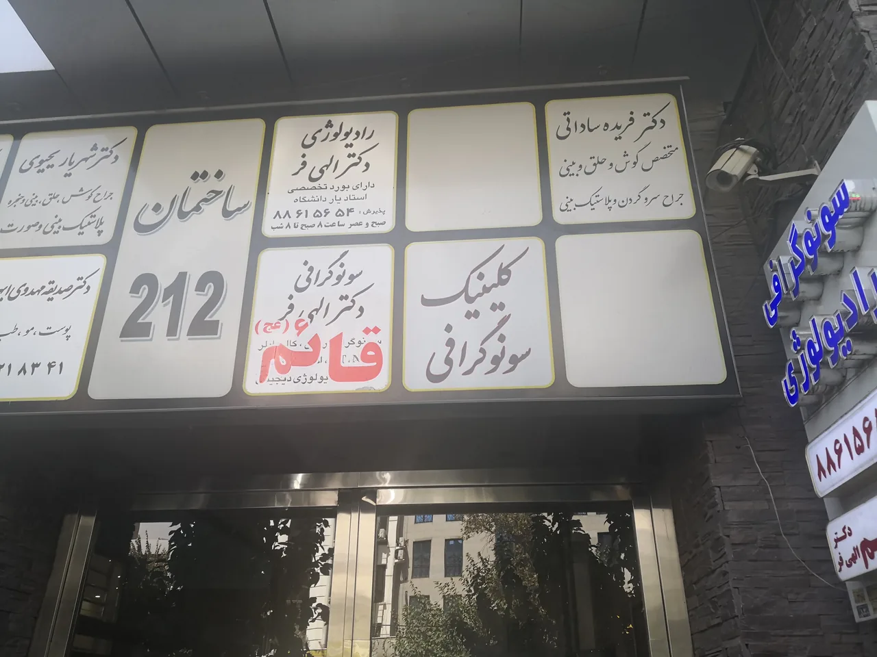 سونوگرافی رادیولوژی دکتر الهی فر