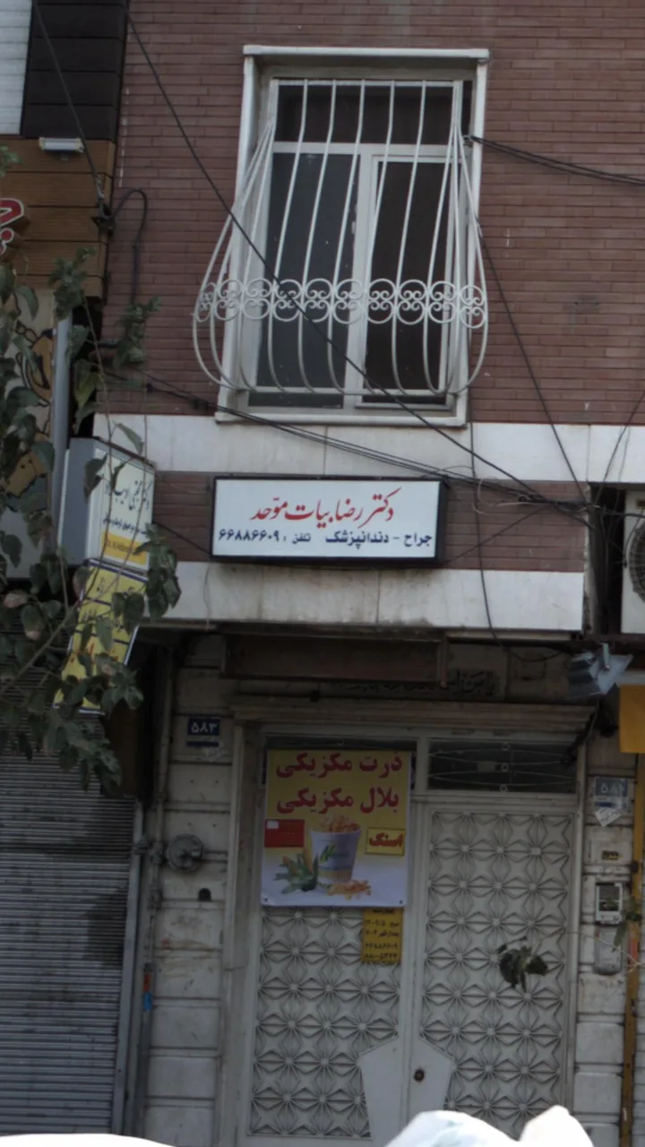 دکتر رضا بیات موحد - تصویر 2