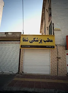 مطب پزشکی شفا