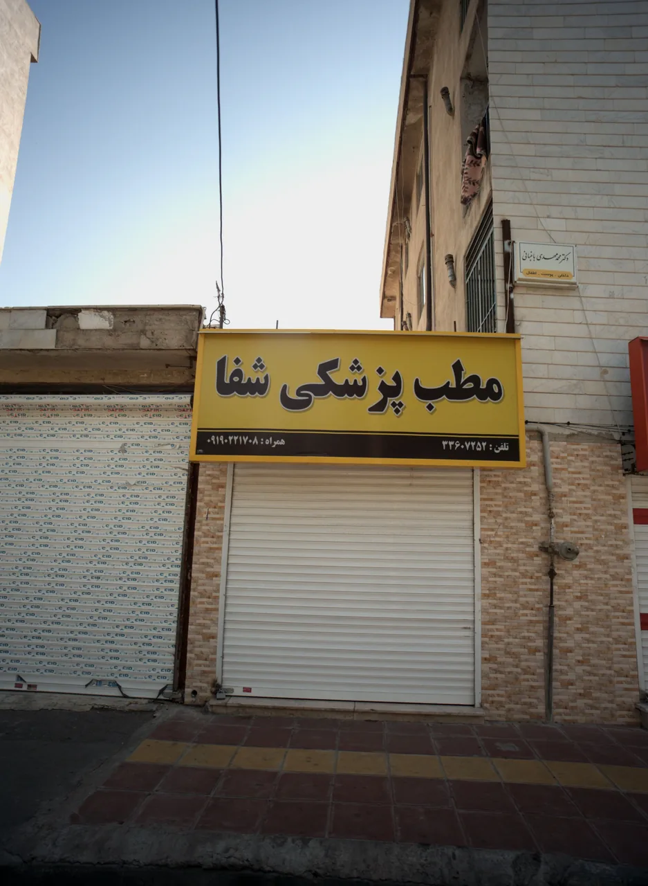 مطب پزشکی شفا