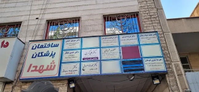 ساختمان پزشکان شهدا