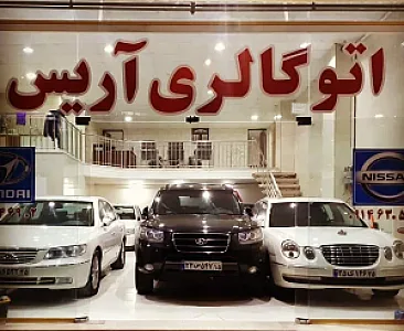 اتوگالری آریس
