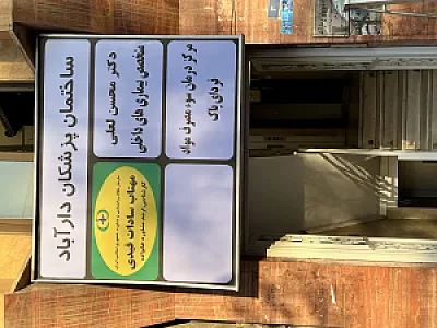 دکتر محسن لعلی