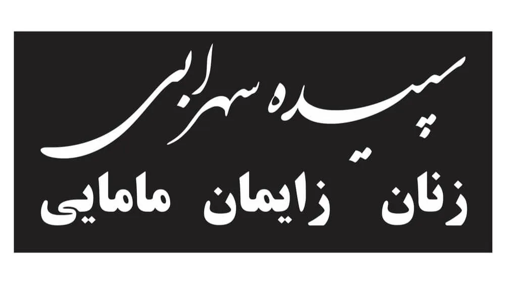 مطب زنان، زایمان و زیبایی دلژین