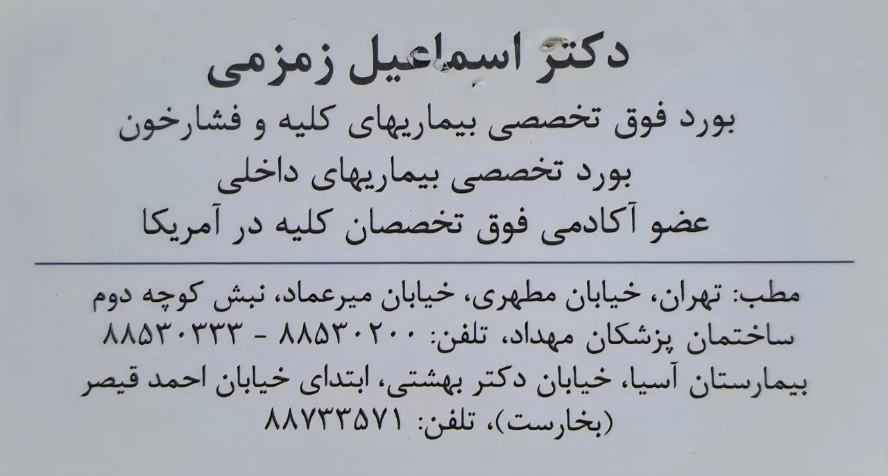 ساختمان پزشکان مهداد دکتر زمزمی - تصویر 2