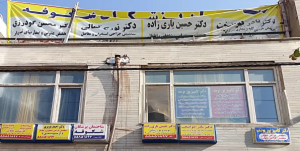مطب دکترحسین یاری زاده