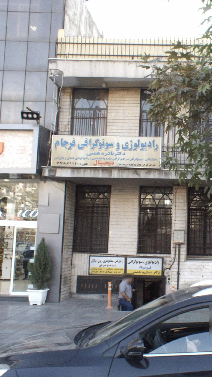 دکتر نادره همتی - تصویر 2