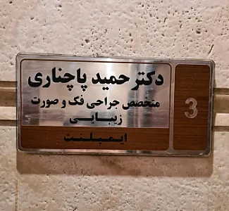 مطب دکتر حمید پاچناری