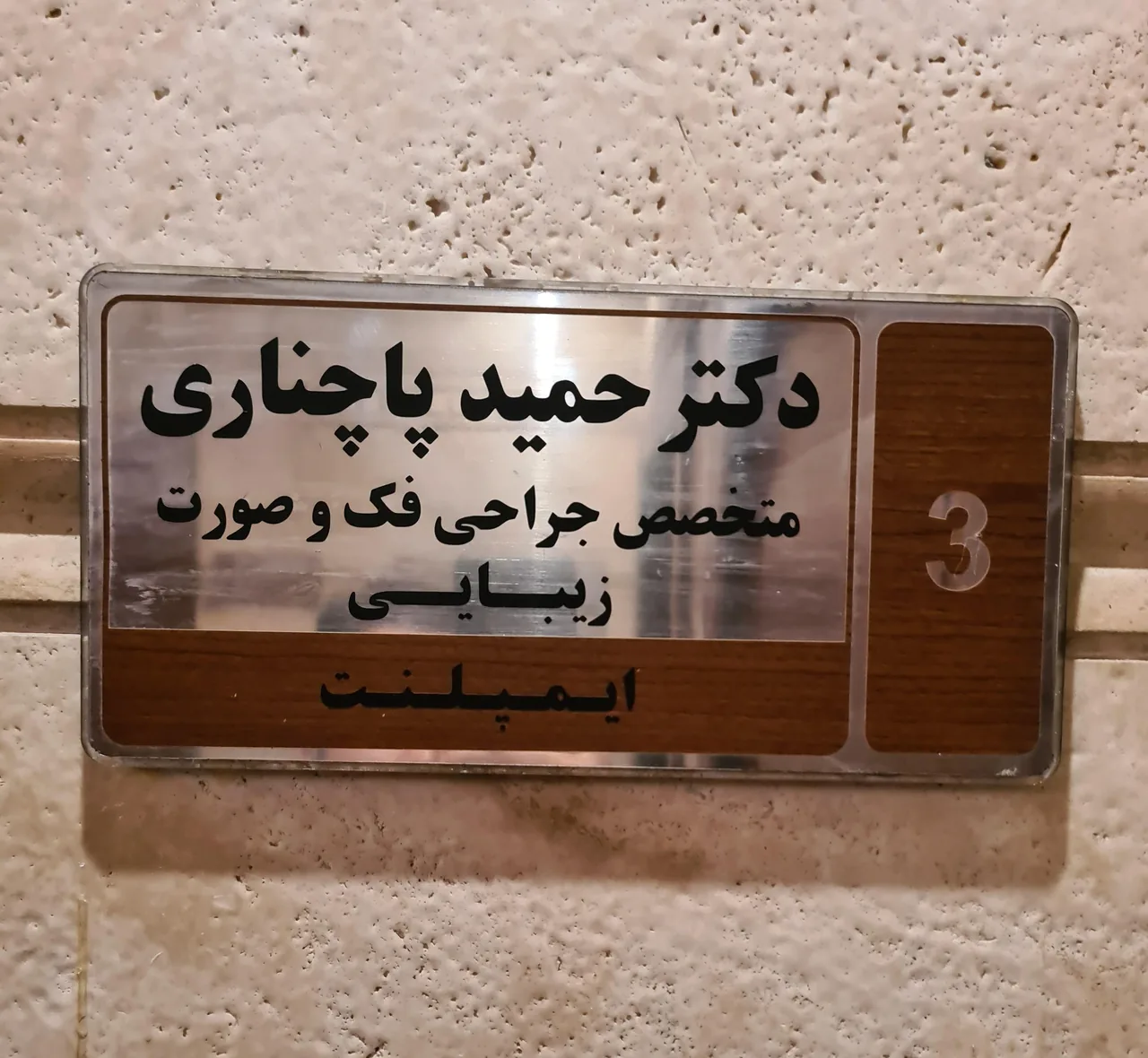مطب دکتر حمید پاچناری