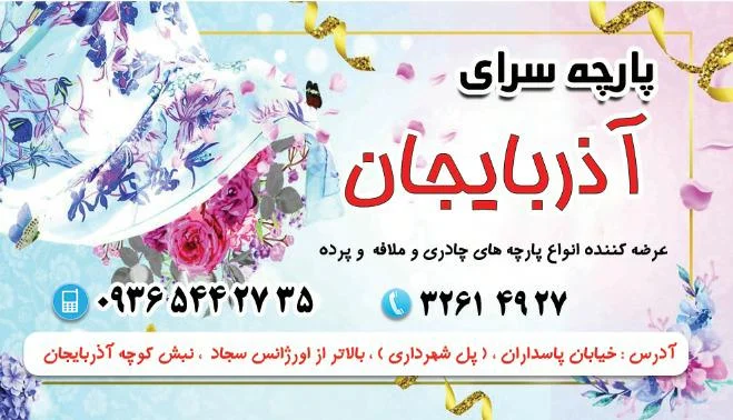 پارچه سرای آذربایجان