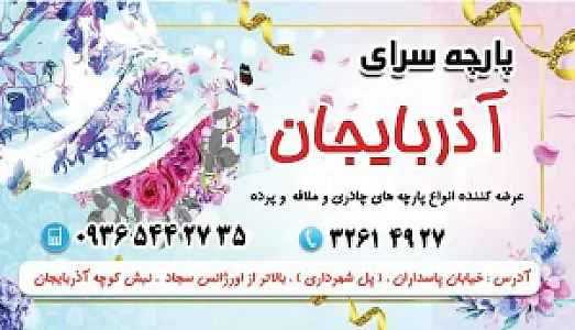 پارچه سرای آذربایجان