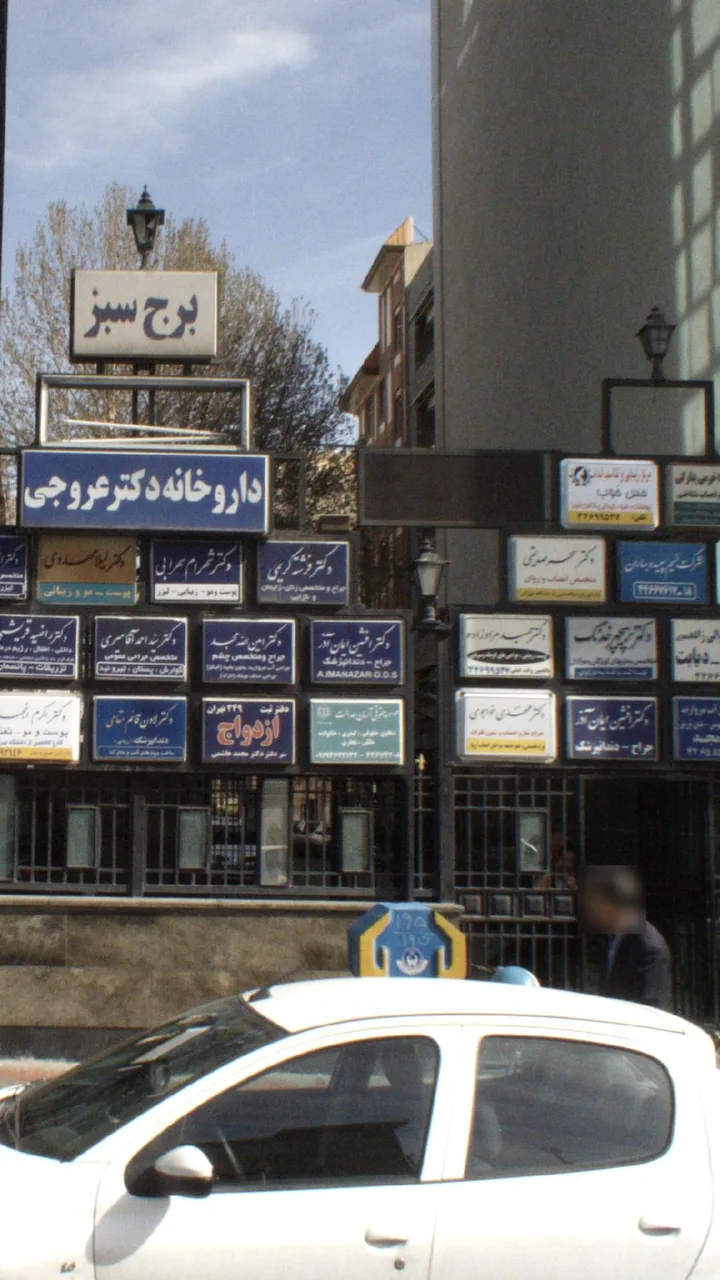دکتر افشین ایمان آذر - تصویر 2