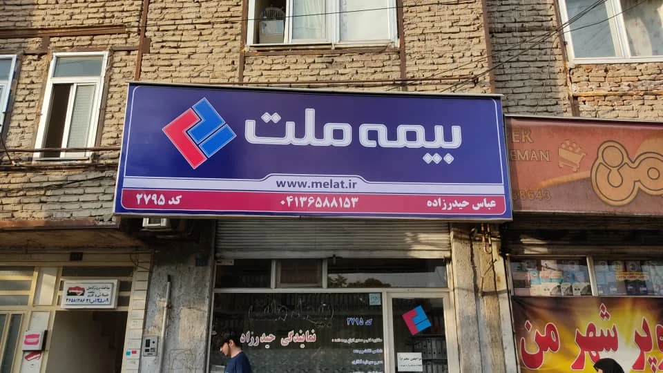بیمه ملت نمایندگی بیلانکوه تبریز