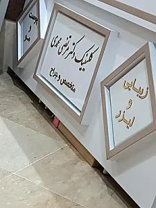 مطب دکتر محمدی پوست و مو