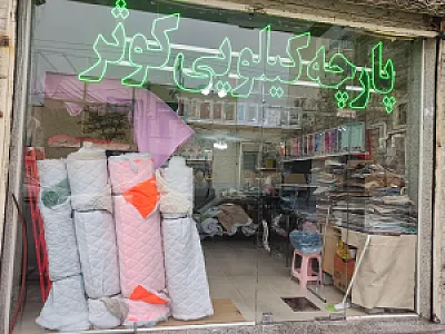 پارچه کیلویی کوثر