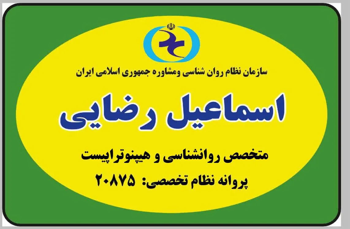 مطب اسماعیل رضایی (روانشناس و هیپنوتراپست) - تصویر 3