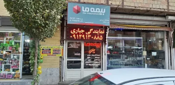 بیمه ما نمایندگی عباسی